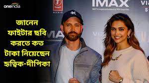 হৃত্বিক নিয়েছেন ফাইটারে ৮৫ কোটি, দীপিকা কত?
