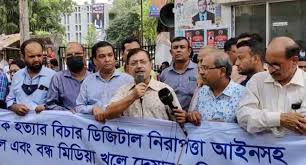 গণমাধ্যম বিরোধী সকল কালাকানুন বাতিলের দাবি