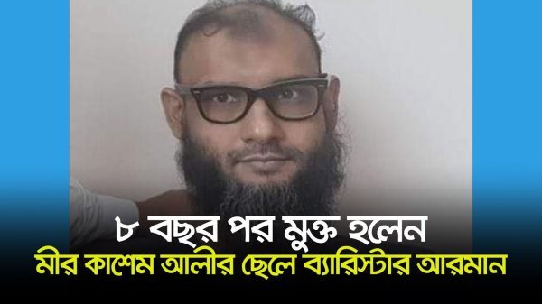 গুম হওয়া ব্যারিস্টার হাসিনার গোপন কারাগার ‘আয়নাঘরের’ বর্ণনা দিলেন
