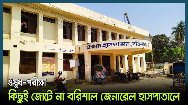 আমি ব্যর্থ! সিভিল সার্জন মারিয়া হাসান বরিশাল।