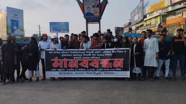 বরিশাল ঘাতক বাস চালক ও হেলপারের গ্রেফতারের দাবীতে  সাধারণ শিক্ষার্থীদের মানববন্ধন