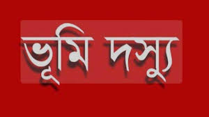 সরকারি সম্পত্তি ভূমিদস্যুদের পেটে