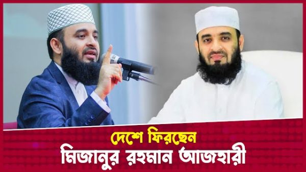 দেশে ফিরলেন মিজানুর রহমান আজহারী