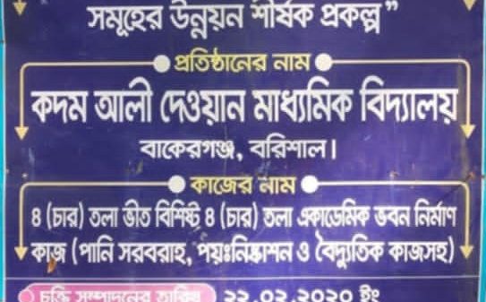 বাকেরগঞ্জ পাঁচ বছরেও শেষ হয়নি বিদ্যালয়ের ভবন নির্মাণের কাজ