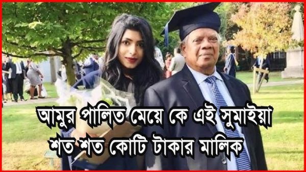 আমুর পালিত কে এই সুমাইয়া