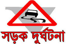 চাঁপাইনবাবগঞ্জে সড়ক দুর্ঘটনায় বাবাসহ নিহত ৩