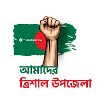 চাঁদাবাজির প্রতিবাদে ত্রিশাল উপজেলা ঘেরাও 