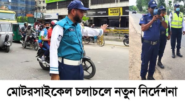 নতুন নির্দেশনা মোটরযান চলাচলে