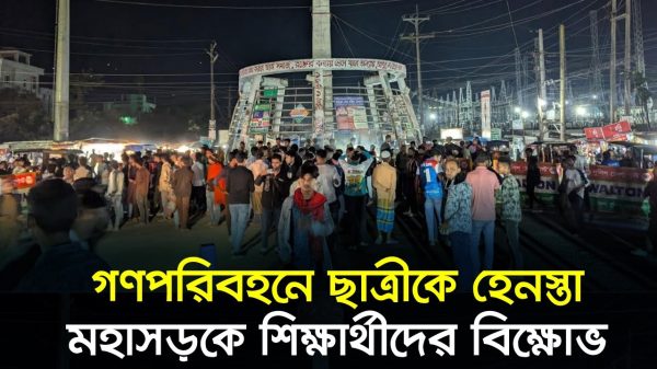 পটুয়াখালী বাসে ছাত্রীকে হেনস্তা, মহাসড়কে শিক্ষার্থীদের বিক্ষোভ।