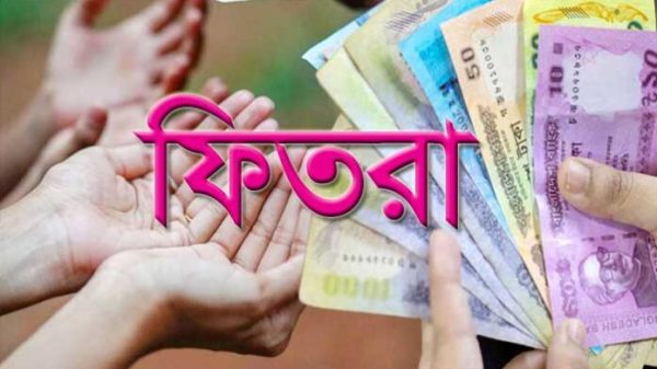 এ বছর জনপ্রতি ফিতরা সর্বনিম্ন ১১০ টাকা, সর্বোচ্চ ২৮০৫