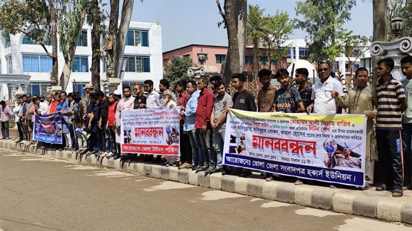 ভোলায় দুই সাংবাদিকের ওপর হামলাকারীদের গ্রেপ্তারের দাবিতে মানববন্ধন।