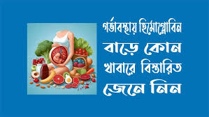 গর্ভাবস্থায় হিমোগ্লোবিন বাড়াবে যে ৩ ফলে