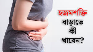 হজমশক্তি বাড়াতে যেসব খাবারে