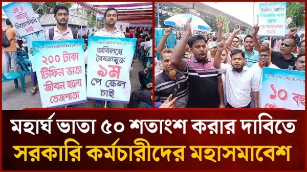 ৫০ শতাংশ মহার্ঘ ভাতা দেওয়ার দাবি সরকারি চাকরিজীবীদের