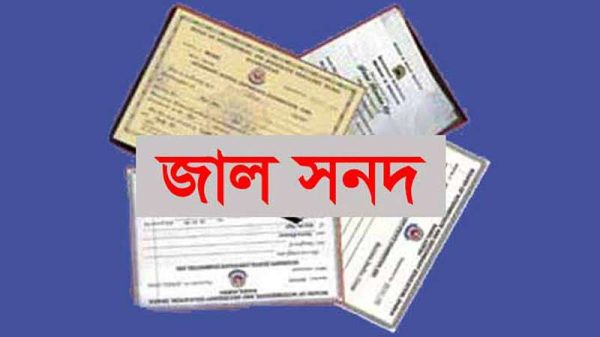 জাল সনদের প্রভাষক কারাগারে