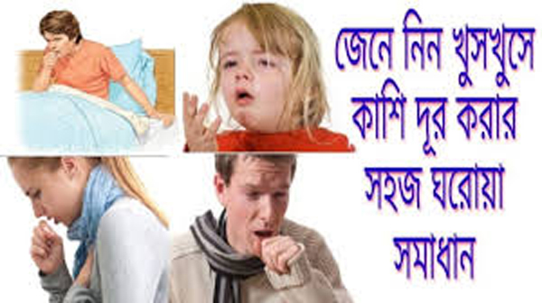 কাশি কমাতে ঘরোয়া কয়েকটি উপায়