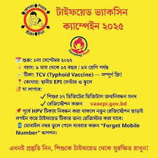 দেশে ৫ কোটি শিশু টাইফয়েডের টিকা পাবে
