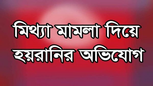 চন্দ্রমোহন দখলে ব্যর্থ হয়ে জমির মালিকদের মামলা দিয়ে হয়রানির অভিযোগ