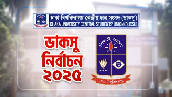 আর বাধা নেই ডাকসু নির্বাচনে