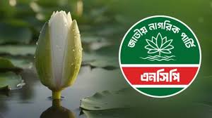 এনসিপির নেতৃত্বে ডিসেম্বরে আসছে নতুন রাজনৈতিক জোট