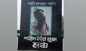 ব্রাহ্মণবাড়িয়ায় মীর মুগ্ধের স্মৃতিস্তম্ভে ‘কালিমা লেপন’