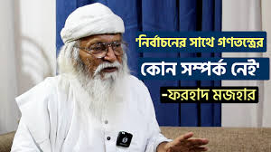 গণতন্ত্রের কোনো সম্পর্ক নেই ,নির্বাচনের সঙ্গে :ফরহাদ মজহার